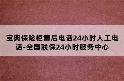 宝典保险柜售后电话24小时人工电话-全国联保24小时服务中心