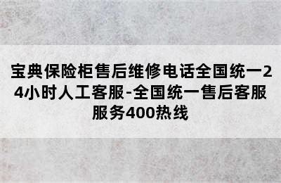 宝典保险柜售后维修电话全国统一24小时人工客服-全国统一售后客服服务400热线