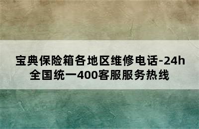 宝典保险箱各地区维修电话-24h全国统一400客服服务热线