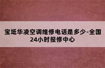 宝坻华凌空调维修电话是多少-全国24小时报修中心