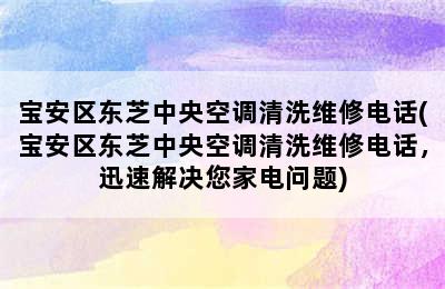 宝安区东芝中央空调清洗维修电话(宝安区东芝中央空调清洗维修电话，迅速解决您家电问题)