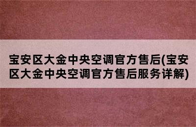 宝安区大金中央空调官方售后(宝安区大金中央空调官方售后服务详解)