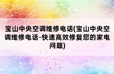 宝山中央空调维修电话(宝山中央空调维修电话-快速高效修复您的家电问题)