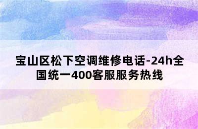 宝山区松下空调维修电话-24h全国统一400客服服务热线