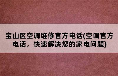 宝山区空调维修官方电话(空调官方电话，快速解决您的家电问题)