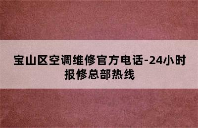 宝山区空调维修官方电话-24小时报修总部热线