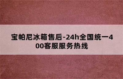 宝帕尼冰箱售后-24h全国统一400客服服务热线