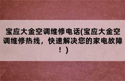 宝应大金空调维修电话(宝应大金空调维修热线，快速解决您的家电故障！)