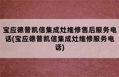 宝应德普凯信集成灶维修售后服务电话(宝应德普凯信集成灶维修服务电话)