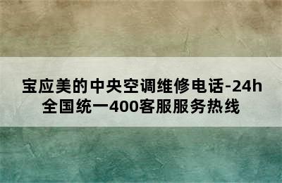 宝应美的中央空调维修电话-24h全国统一400客服服务热线