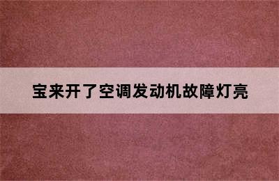 宝来开了空调发动机故障灯亮