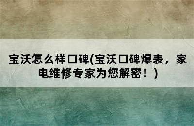 宝沃怎么样口碑(宝沃口碑爆表，家电维修专家为您解密！)