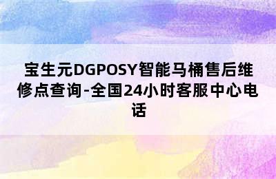 宝生元DGPOSY智能马桶售后维修点查询-全国24小时客服中心电话