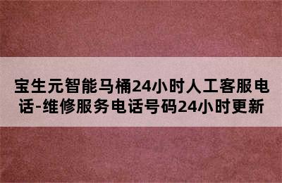 宝生元智能马桶24小时人工客服电话-维修服务电话号码24小时更新