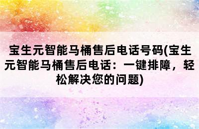 宝生元智能马桶售后电话号码(宝生元智能马桶售后电话：一键排障，轻松解决您的问题)