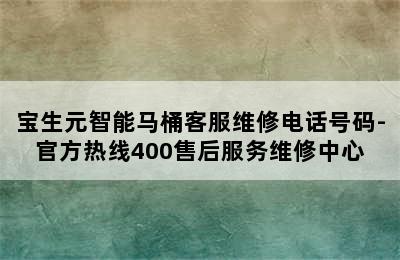 宝生元智能马桶客服维修电话号码-官方热线400售后服务维修中心