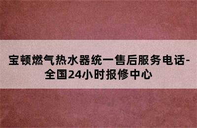 宝顿燃气热水器统一售后服务电话-全国24小时报修中心