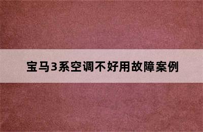 宝马3系空调不好用故障案例