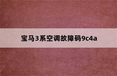 宝马3系空调故障码9c4a