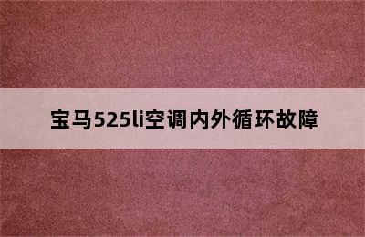 宝马525li空调内外循环故障