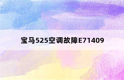 宝马525空调故障E71409