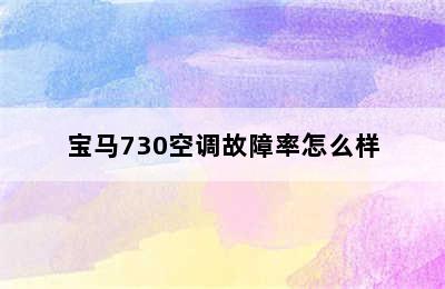 宝马730空调故障率怎么样