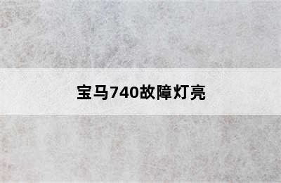 宝马740故障灯亮