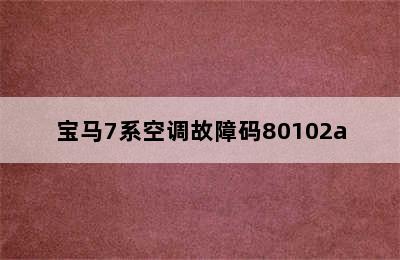 宝马7系空调故障码80102a