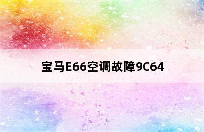 宝马E66空调故障9C64