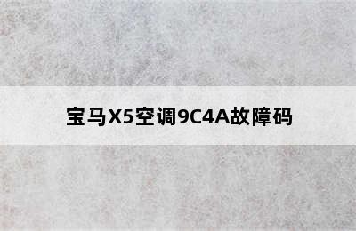 宝马X5空调9C4A故障码