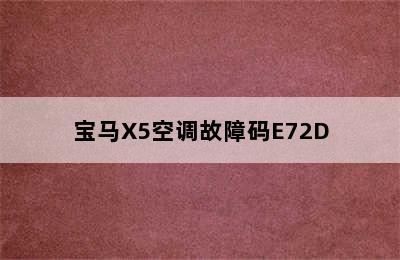 宝马X5空调故障码E72D