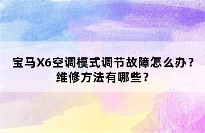 宝马X6空调模式调节故障怎么办？维修方法有哪些？