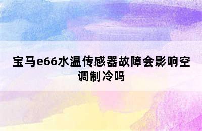 宝马e66水温传感器故障会影响空调制冷吗