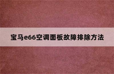 宝马e66空调面板故障排除方法