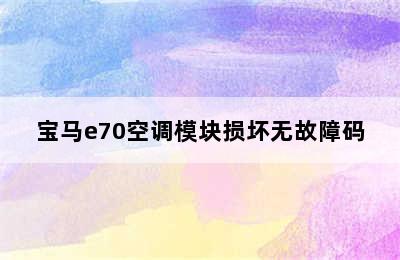 宝马e70空调模块损坏无故障码