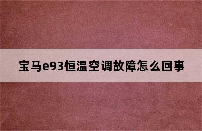 宝马e93恒温空调故障怎么回事