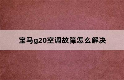 宝马g20空调故障怎么解决