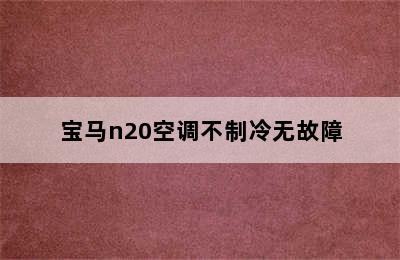 宝马n20空调不制冷无故障