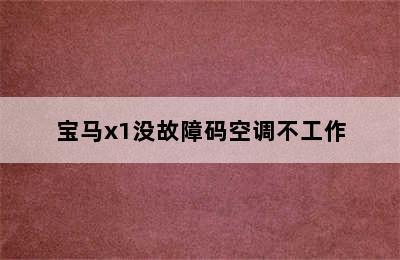 宝马x1没故障码空调不工作