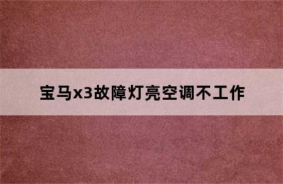 宝马x3故障灯亮空调不工作