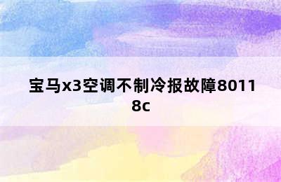 宝马x3空调不制冷报故障80118c