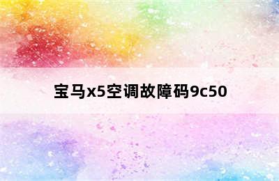 宝马x5空调故障码9c50