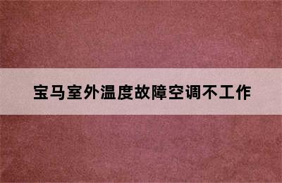 宝马室外温度故障空调不工作