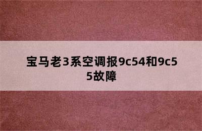 宝马老3系空调报9c54和9c55故障