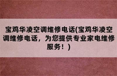 宝鸡华凌空调维修电话(宝鸡华凌空调维修电话，为您提供专业家电维修服务！)