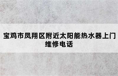 宝鸡市凤翔区附近太阳能热水器上门维修电话