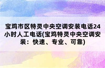 宝鸡市区特灵中央空调安装电话24小时人工电话(宝鸡特灵中央空调安装：快速、专业、可靠)