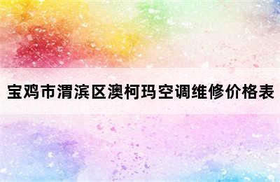 宝鸡市渭滨区澳柯玛空调维修价格表