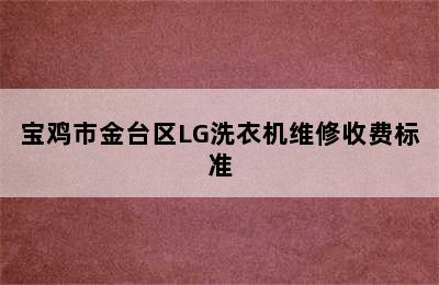 宝鸡市金台区LG洗衣机维修收费标准