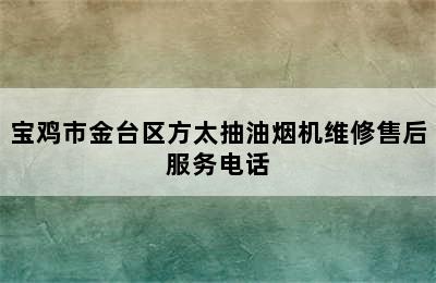 宝鸡市金台区方太抽油烟机维修售后服务电话